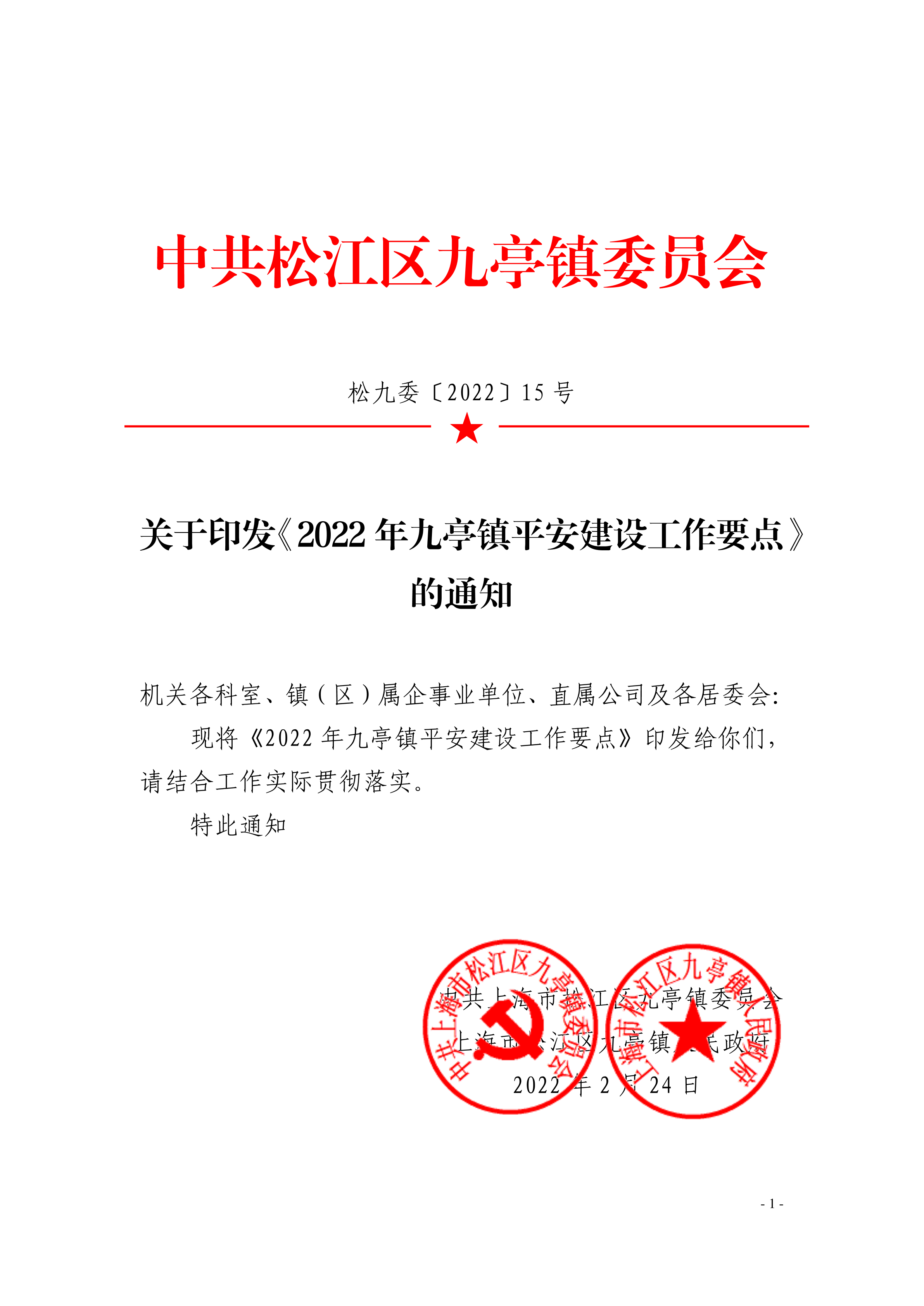 松九委〔2022〕15号 关于印发《2022年九亭镇平安建设工作要点》的通知 .pdf